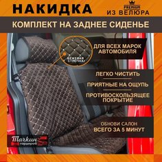 Накидки на сиденья автомобиля задние универсальные из велюра. Защитные накидки на сиденья / Ткань темно-коричневая, строчка бежевая Тачкин гардероб