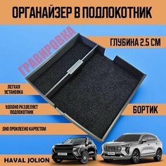 Органайзер в подлокотник Haval Jolion Нет бренда