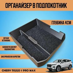 Органайзер в подлокотник Chery Tiggo 7 pro max (дорестайлинг) Нет бренда