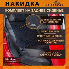 Накидки на задние сидения автомобиля универсальные из велюра. Ткань черная, строчка синяя Тачкин гардероб