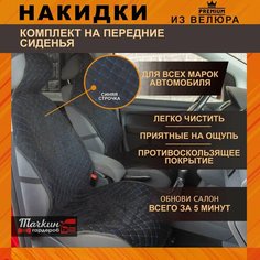 Накидки на сиденье автомобиля универсальные из велюра. Ткань черная, строчка синяя от Тачкин гардероб - 2 шт.