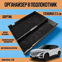 Органайзер в подлокотник Omoda C5 Нет бренда
