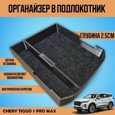 Органайзер в подлокотник Chery Tiggo 7 pro max (дорестайлинг) Без бренда