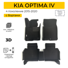 EVA коврики для автомобиля KIA OPTIMA 4 (Киа Оптима 4) 2015-2020 с бортами, коврики эва в салон