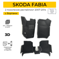 EVA коврики для автомобиля SKODA FABIA 2 (Шкода Фабиа 2) 2007-2014 с бортами, коврики эва в салон