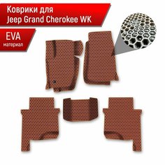 Коврики ЭВА сота для авто Jeep GRAND CHEROKEE WK / Джип Гранд Чероки ВК 2004-2010 Г. В. Коричневый с Коричневым кантом Richmark