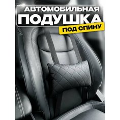 Автомобильная подушка под спину Autodrive 78