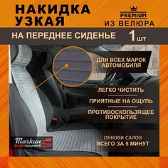 Накидки узкие на сиденье автомобиля универсальные из велюра. Ткань полоса серая, строчка серая - 1 шт Тачкин гардероб