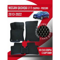 Коврики Nissan Qashqai J11 (2013-2022) российская сборка Kovrix