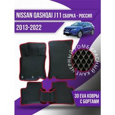 Коврики Nissan Qashqai J11 (2013-2022) российская сборка Kovrix