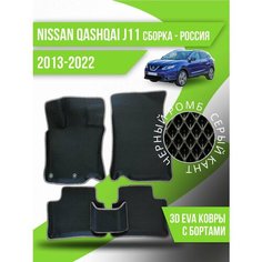 Коврики Nissan Qashqai J11 (2013-2022) российская сборка Kovrix