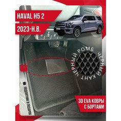 Коврики эва Haval H5 (2023-н. в.) 3d с подпятником Kovrix