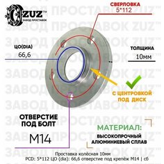 Проставка колёсная 1 шт 10мм 5*112 ЦО 66,6 отверстие под крепёж М14 ступичная с бортиком для дисков 1 шт на ступицу 5x112 5х112 Завод проставок ZUZ