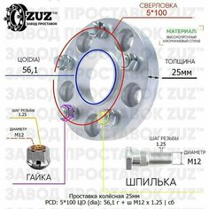 Проставка колёсная 1 шт 25мм 5*100 ЦО 56,1 Крепёж в комплекте Гайка + Шпилька М12*1,25 ступичная с бортиком для дисков 1 шт на ступицу 5x100 5х100 Завод проставок ZUZ