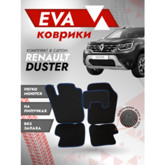 Ева ковер Renault Duster / Ева ковер Рено Дастер / черный кант Best Tunings