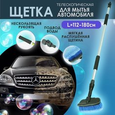 Щетка автомобильная телескопическая с краном подачи воды 112-180 см / Швабра для мытья машины с насадкой для шланга / для мойки авто AT