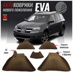 Автомобильные коврики ЕВА (EVA) 3D с бортами для Mitsubishi Outlander I / Митсубиши Аутлендер 1 (2002-2008)