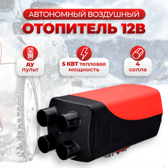 Автономный воздушный отопитель (сухой фен) 5 кВт 12В с дистанционным запуском Нет бренда