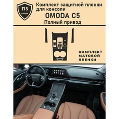 OMODA C5 Полный привод / Омода с5 / Матовая защитная пленка для консоли Tonexpert.