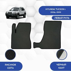 Передние Ева коврики SaVakS для Hyundai Tucson 1 2004-2010 С левым рулем / Хендай Туксон 1 2004-2010 / Авто / Аксессуары / Ева / Эва