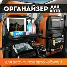 Многофункциональный органайзер для спинки автомобильного сиденья черный (с откидным столиком, подстаканниками, мусоркой и доп. карманами) ручки.рф