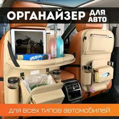 Многофункциональный органайзер для спинки автомобильного сиденья бежевый (с откидным столиком, подстаканниками, мусоркой и доп. карманами) ручки.рф
