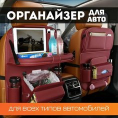 Многофункциональный органайзер для спинки автомобильного сиденья красный (с откидным столиком, подстаканниками, мусоркой и доп. карманами) ручки.рф