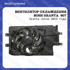 Вентилятор охлаждения Лада Гранта, Гранта FL 21907 после 2015 года. Под кондиционер, с резистором Нет бренда