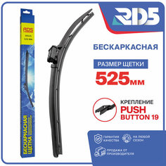 525 мм. Push Button 19мм. Бескаркасные щетки стеклоочистителя RD5 дворники на SEAT Ibiza 4, сеат Ибица 4 , BMW Z4, БМВ З4 , Toyota Supra, Тойота Супра , Bentley Mulsanne, Бентли Мульсан , Volkswagen Tiguan, Фольксваген Тигуан , Lexus RX, Лексус РХ