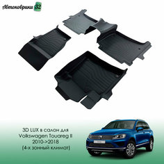 Коврики резиновые LUX в салон Volkswagen Touareg II 2010-2018 (4-х зонный климат) / Автомобильные коврики для Фольксваген Туарег Srtk