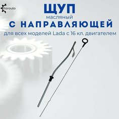 Трубка (щупа масляного) направляющая указателя уровня масла в комплекте с щупом для ВАЗ 2110-2112, 2113-2115, Лада Приора, Калина, Гранта, Ларгус, Веста, Икс Рей. Barauto