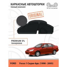 Автошторки EscO PREMIUM 90-95% на Ford Focus 1 (1998 - 2005) седан Полный комплект, крепятся на Магнитах ЭскО /Шторки на автомобиль