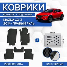 Комплект Ева ковриков для Mazda CX-3 2014-НВ С правым рулем (комплект с подпятником) / Мазда CX-3 2014-НВ С правым рулем Sa Vak S
