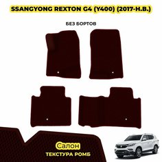Коврики Эва для SsangYong Rexton G4 (Y400) ( 2017 - н. в. ) / Комплект: салон; материал ЭВА: бордовый ( ромб ), бордовый кант