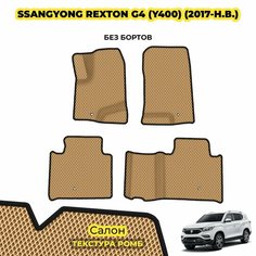 Коврики для автомобиля SsangYong Rexton G4 (Y400) ( 2017 - н. в. ) / Комплект: салон; материал ЭВА: бежевый ( ромб ), черный кант