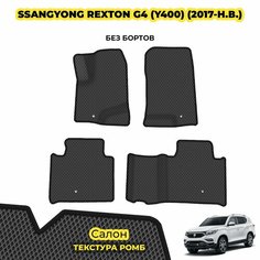 Коврики ЕВА для SsangYong Rexton G4 (Y400) ( 2017 - н. в. ) / Комплект: салон; материал ЭВА: серый ( ромб ), черный кант