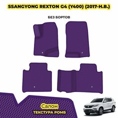 Коврики ЕВА для SsangYong Rexton G4 (Y400) ( 2017 - н. в. ) / Комплект: салон; материал ЭВА: фиолетовый ( ромб ), фиолетовый кант