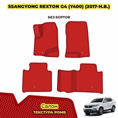 Коврики в салон для SsangYong Rexton G4 (Y400) ( 2017 - н. в. ) / Комплект: салон; материал ЭВА: красный ( ромб ), красный кант