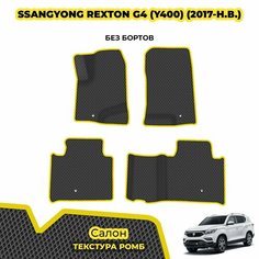 Eva коврики автомобильные для SsangYong Rexton G4 (Y400) ( 2017 - н. в. ) / Комплект: салон; материал ЭВА: серый ( ромб ), желтый кант