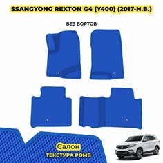 Ева коврики автомобильные для SsangYong Rexton G4 (Y400) ( 2017 - н. в. ) / Комплект: салон; материал ЭВА: синий ( ромб ), синий кант