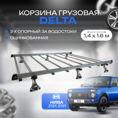 Багажник-корзина с рейками DELTA 3-х опорный за водостоки, для ВАЗ 2121 (нива) оцинкованная. Размер: 1.4x1.6m