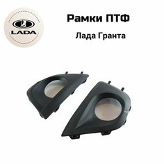 Рамки противотуманных фар Лада Гранта. ПТФ комплект 2шт. Черные Wogow