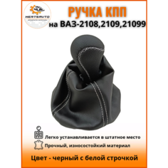 Ручка КПП с чехлом на ВАЗ-2108, 2109, 21099 ручка коробки переключения передач, черный с белой строчкой (без схемы) Mertsavto