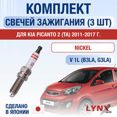 Свечи зажигания для Kia Picanto (2) TA, набор 3 шт / 2011 2012 2013 2014 2015 2016 2017 / 1.0 / Двигатель B3LA, G3LA 1 л / Комплект свечей Никель Киа Пиканто Lyn Xauto