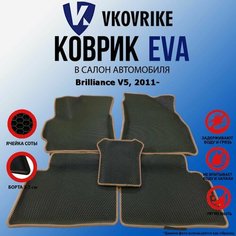 Коврики для Brilliance V5, 2011- ВКоврике