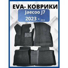 Jaecoo J7 2023 - . Автомобильные коврики (автоковрики) с 3D бортами ЭВА / EVA / ЕВА
