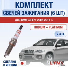 Свечи зажигания для BMW X6 E71, набор 6 шт / 2007 2008 2009 2010 2011 / xDrive 35 i / Двигатель N54B30A, N55B30A 3 л / Комплект свечей Иридий + Платина БМВ Х6 Lyn Xauto