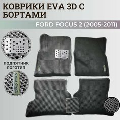 Коврики Форд Фокус 2 / Ford Focus 2 (2005-2011) с бортиками, 3D ковры EVA, ЕВА, ЭВА с бортами+подпятник+логотип Нет бренда