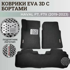 Коврики Хавал Ф7, Ф7х / Hawal F7, F7x (2019-2023) передний привод, с бортиками, 3D ковры EVA, ЕВА, ЭВА с бортами+подпятник+логотип. Нет бренда