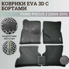 Коврики Форд Фокус 2 / Ford Focus 2 (2005-2011) с бортиками, 3D ковры EVA, ЕВА, ЭВА с бортами+подпятник+логотип Нет бренда
